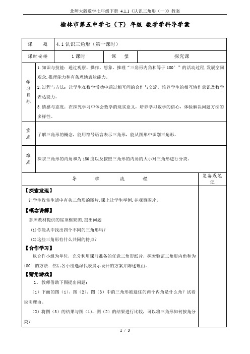 北师大版数学七年级下册 4.1.1《认识三角形(一)》教案