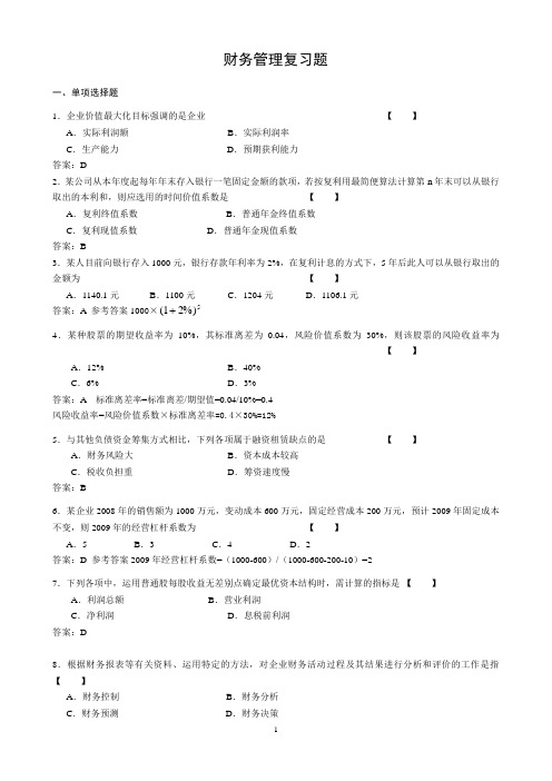 重庆普通高校专升本 财务管理学 复习资料