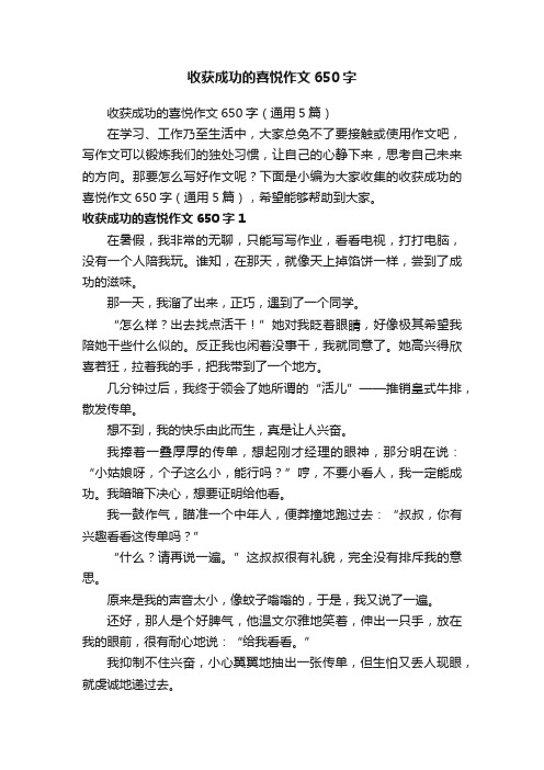 收获成功的喜悦作文650字