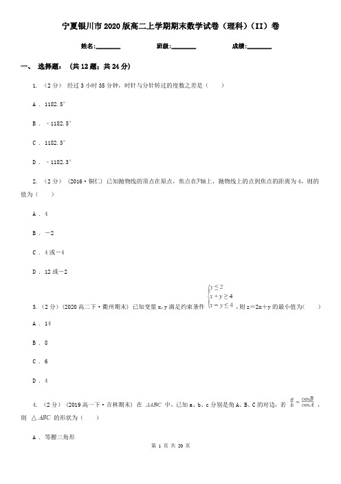 宁夏银川市2020版高二上学期期末数学试卷(理科)(II)卷