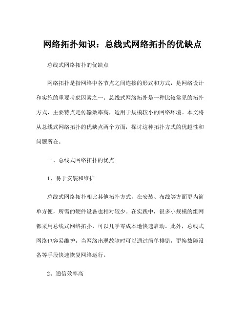 网络拓扑知识：总线式网络拓扑的优缺点