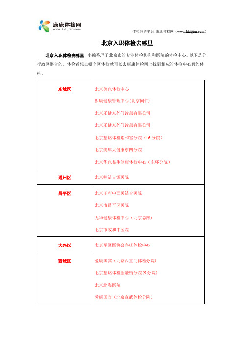 北京入职体检去哪里