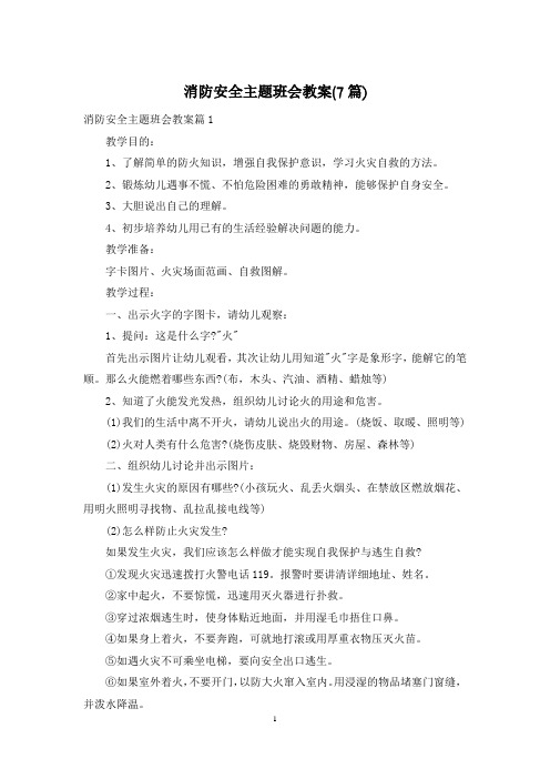 消防安全主题班会教案(7篇)