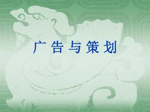 第一章 广告策划(管理专业版)