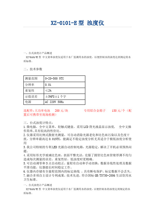 XZ-0101-E型 浊度仪