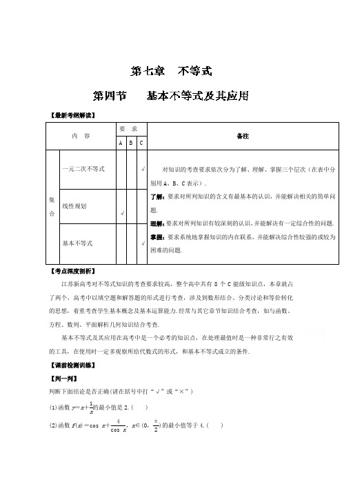 推荐高考数学一轮复习讲练测江苏专题4 基本不等式及其应用讲 含解析