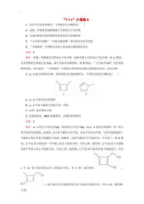 高考化学二轮复习 专题培优“71”小卷练8(含解析)-人教版高三全册化学试题