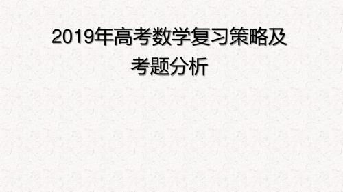 2019年高考数学复习策略及考题分析