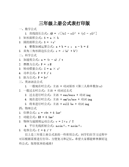 三年级上册公式表打印版