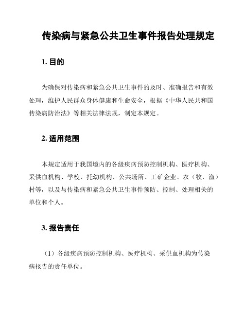 传染病与紧急公共卫生事件报告处理规定