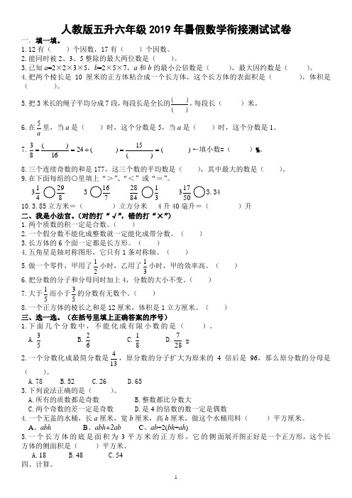 人教版五升六年级2019年暑假数学衔接测试试卷