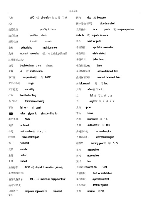 航空机务常用英语大全汇总情况