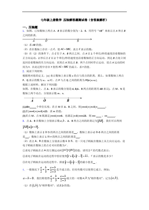 七年级上册数学 压轴解答题测试卷(含答案解析)