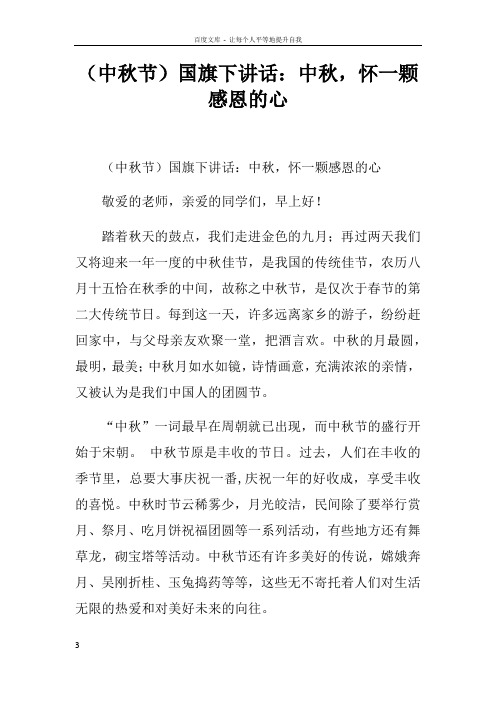 中秋节国旗下讲话中秋,怀一颗感恩的心doc