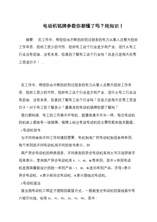 电动机铭牌参数你都懂了吗？纯知识!