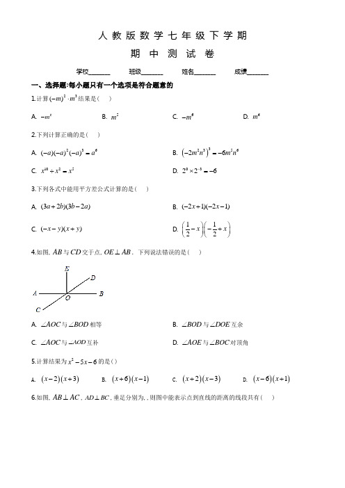 人教版数学七年级下学期《期中检测试卷》附答案