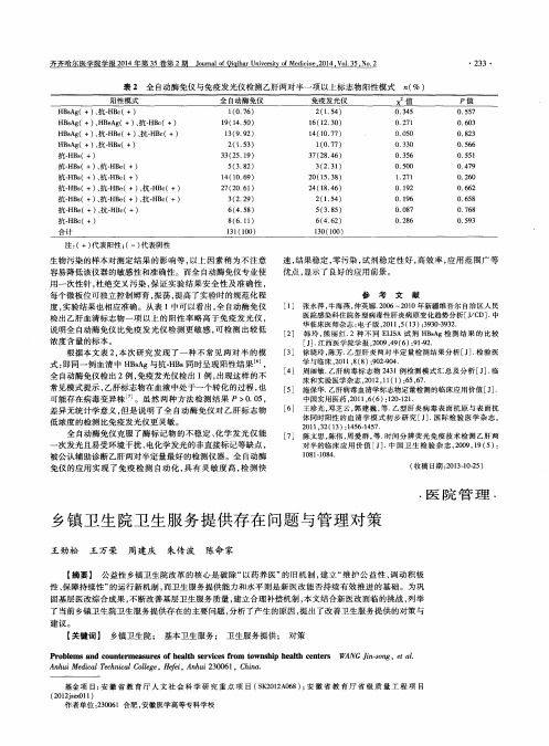 乡镇卫生院卫生服务提供存在问题与管理对策