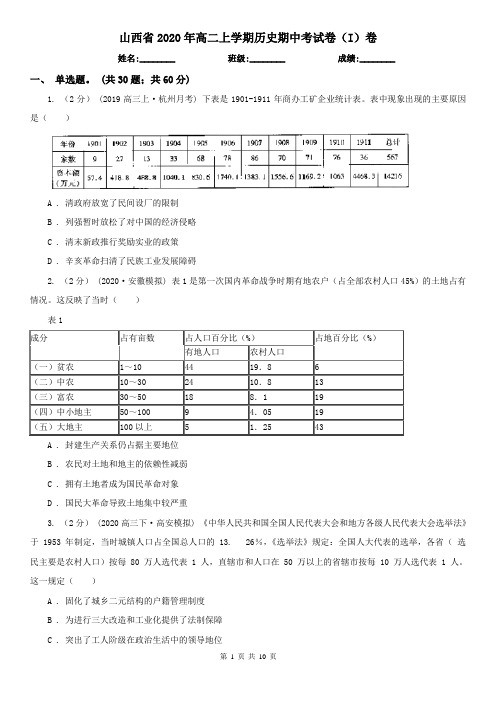 山西省2020年高二上学期历史期中考试卷(I)卷