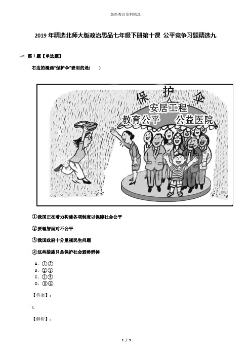 2019年精选北师大版政治思品七年级下册第十课 公平竞争习题精选九