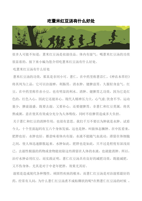 【推荐】吃薏米红豆汤有什么好处