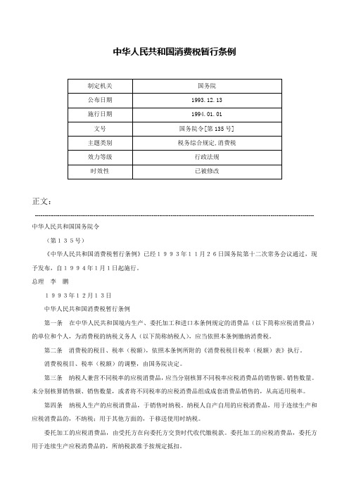 中华人民共和国消费税暂行条例-国务院令[第135号]