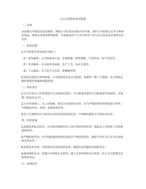 公司文档保密管理制度