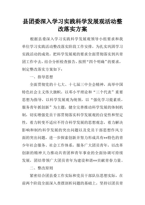 县团委深入学习实践科学发展观活动整改落实方案