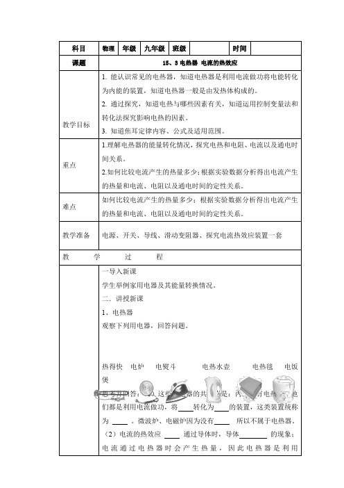 苏科版物理9年级下册15.3 电热器 电流的热效应 教案设计