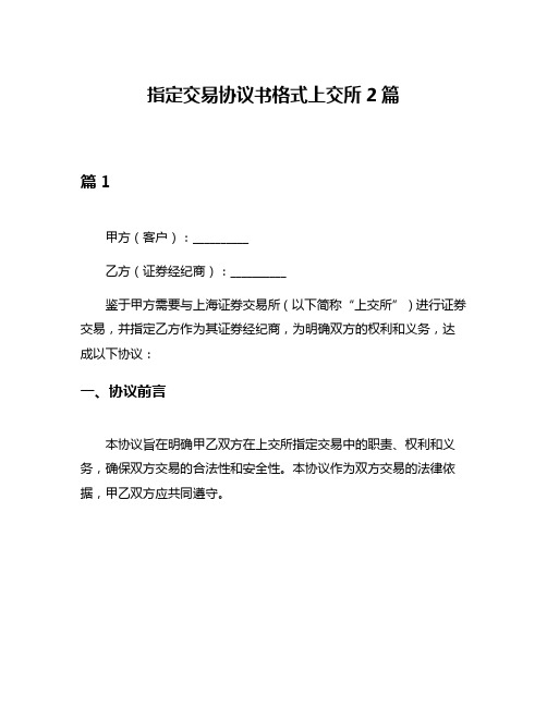 指定交易协议书格式上交所2篇