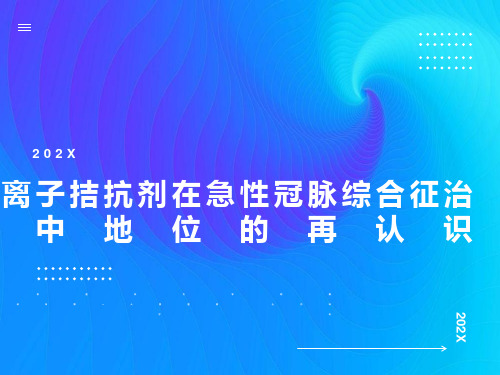 钙离子拮抗剂在急性冠脉综合征治疗中地位的再认识