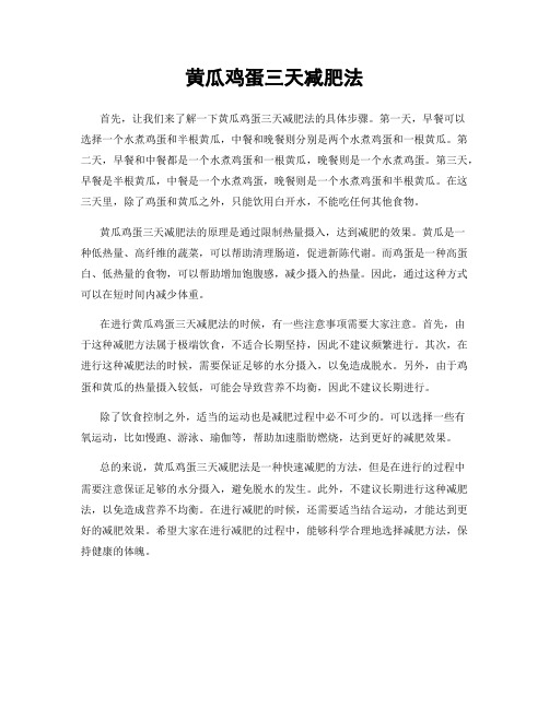 黄瓜鸡蛋三天减肥法