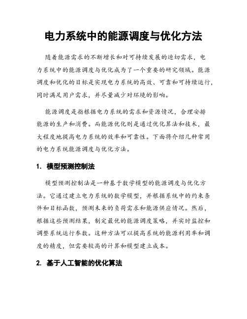 电力系统中的能源调度与优化方法