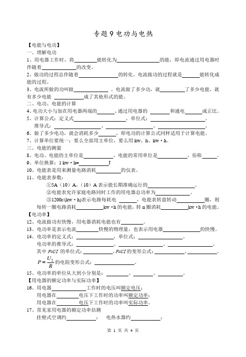 中考物理复习基础知识填空专题9电功与电热