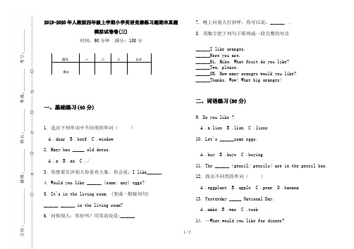 2019-2020年人教版四年级上学期小学英语竞赛练习题期末真题模拟试卷卷(三)