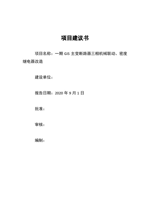 某电厂一期GIS主变断路器三相机械联动、气室密度继电器改造方案2020.9.1