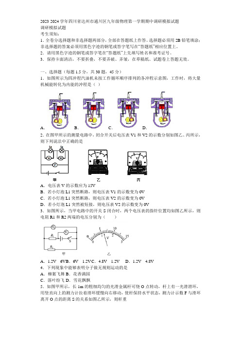 2023-2024学年四川省达州市通川区九年级物理第一学期期中调研模拟试题含解析