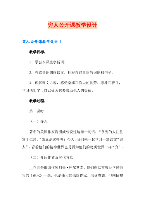 穷人公开课教学设计