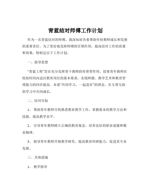 青蓝结对师傅工作计划