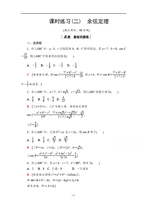 新教材人教B版高中数学选择性必修第四册课时练习-余弦定理