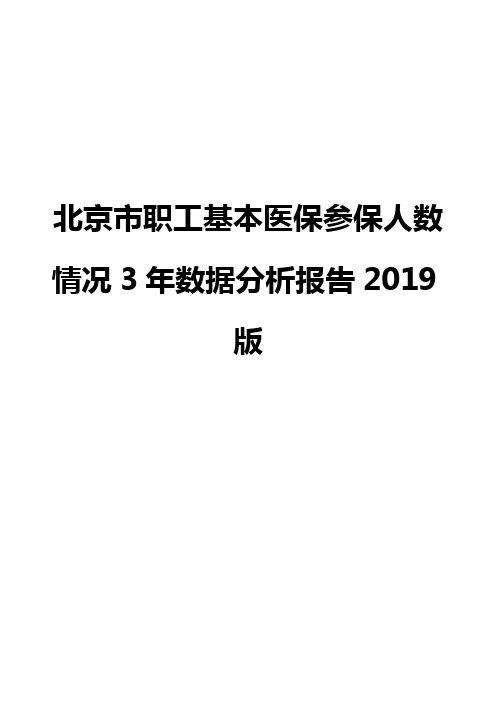 北京市职工基本医保参保人数情况3年数据分析报告2019版