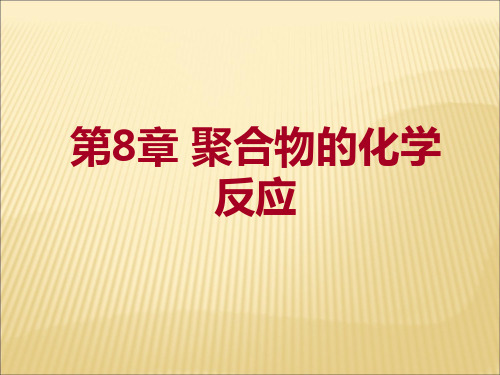 高分子化学第8章聚合物的化学反应分解