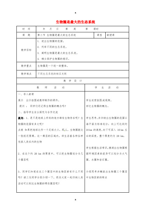 七年级生物上册 12_3 生物圈是最大的生态系统教案 (新版)新人教版