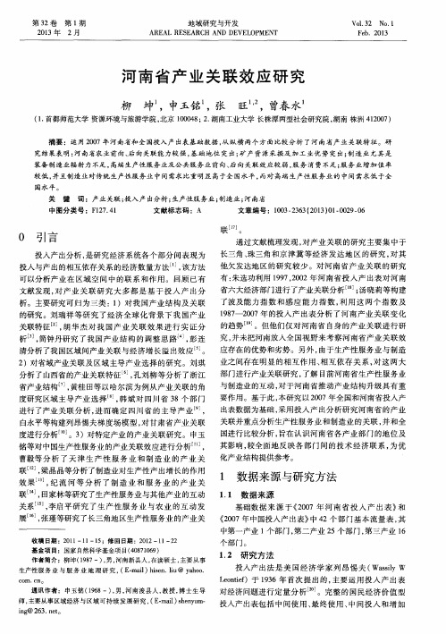 河南省产业关联效应研究