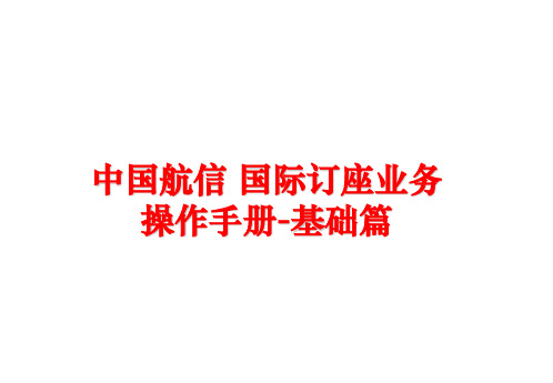 最新中国航信 国际订座业务操作手册-基础篇