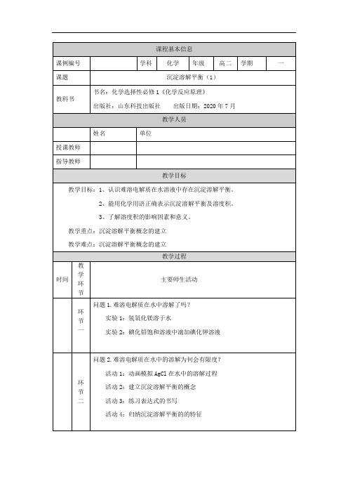 高二【化学(鲁科版)】沉淀溶解平衡(1)-教学设计