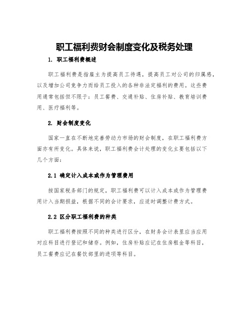 职工福利费财会制度变化及税务处理