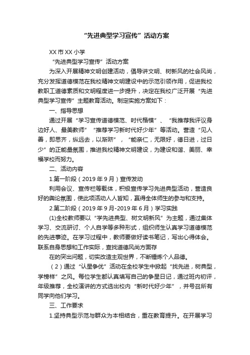 “先进典型学习宣传”活动方案