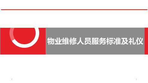 物业维修人员服务礼仪及标准-2022年学习材料