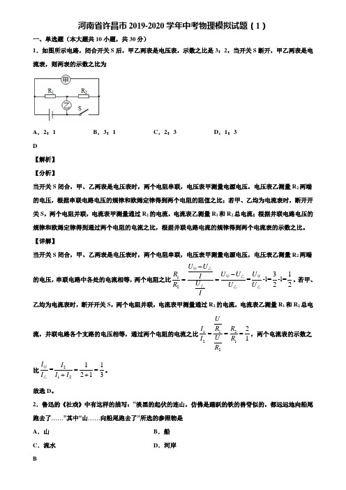 河南省许昌市2019-2020学年中考物理模拟试题(1)含解析《加5套中考模拟卷》