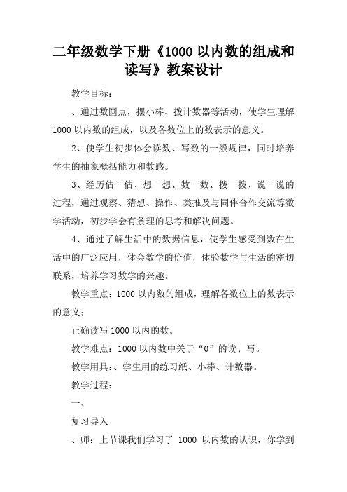 二年级数学下册《1000以内数的组成和读写》教案设计